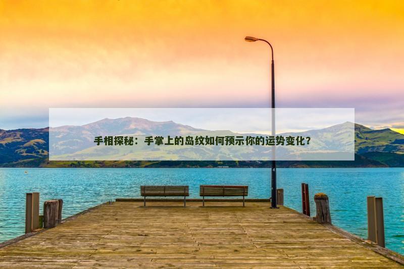 手相探秘:手掌上的岛纹如何预示你的运势变化?