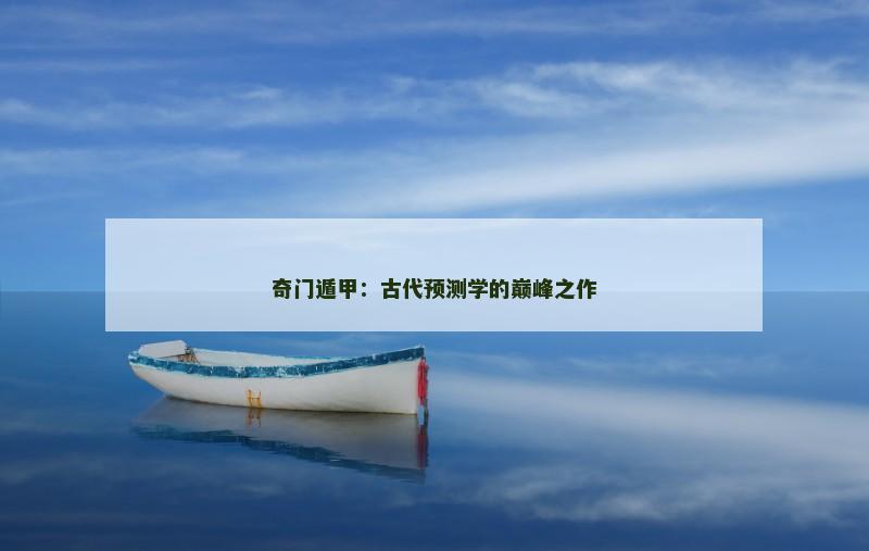 奇门遁甲:古代预测学的巅峰之作