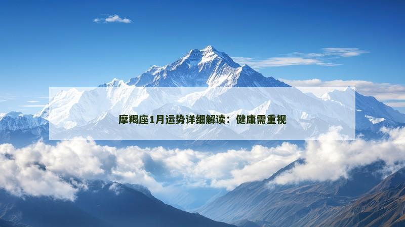 摩羯座1月运势详细解读:健康需重视