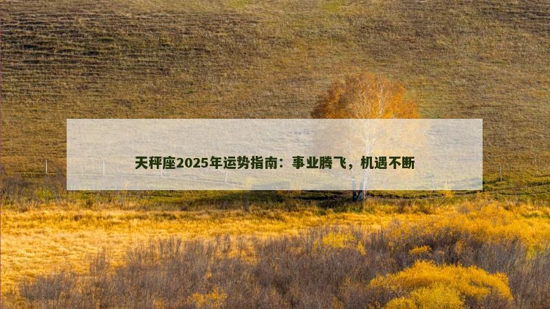 天秤座2025年运势指南:事业腾飞,机遇不断