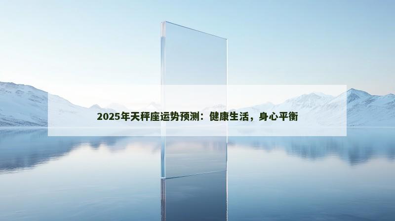 2025年天秤座运势预测:健康生活,身心平衡
