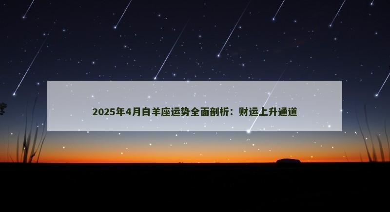 2025年4月白羊座运势全面剖析：财运上升通道