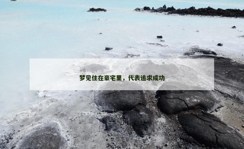梦见住在豪宅里，代表追求成功