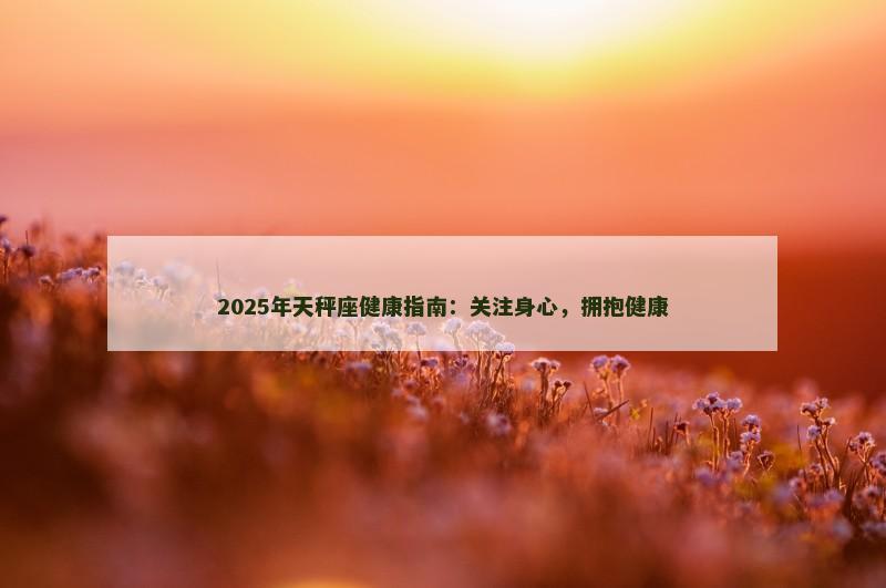 2025年天秤座健康指南:关注身心,拥抱健康