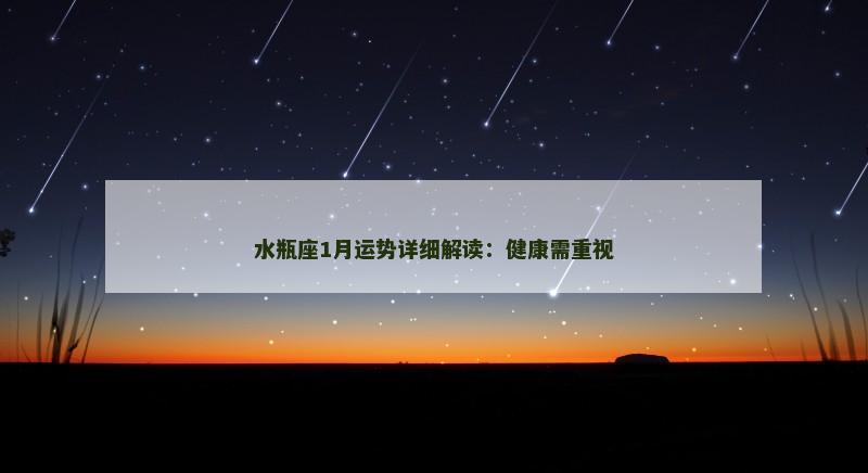 水瓶座1月运势详细解读:健康需重视