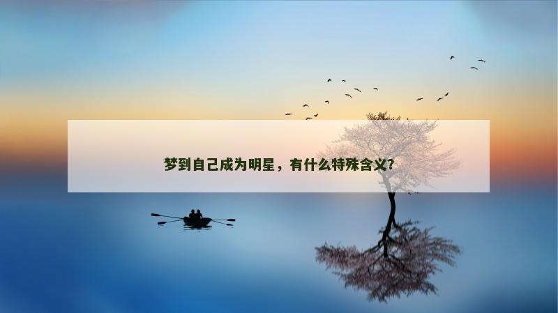 梦到自己成为明星,有什么特殊含义?