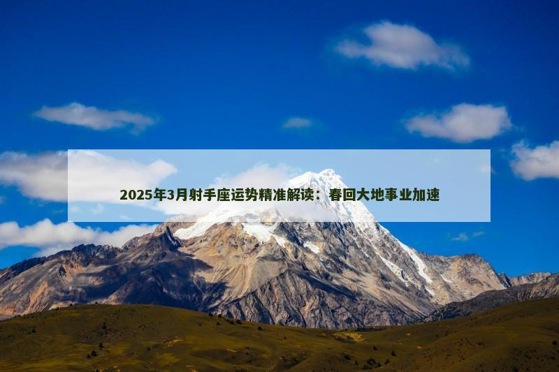 2025年3月射手座运势精准解读：春回大地事业加速