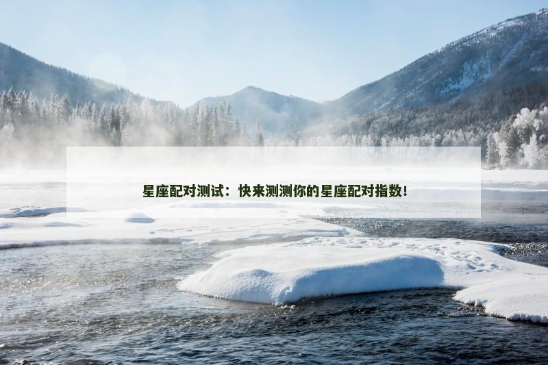 星座配对测试：快来测测你的星座配对指数！