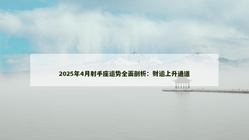 2025年4月射手座运势全面剖析:财运上升通道