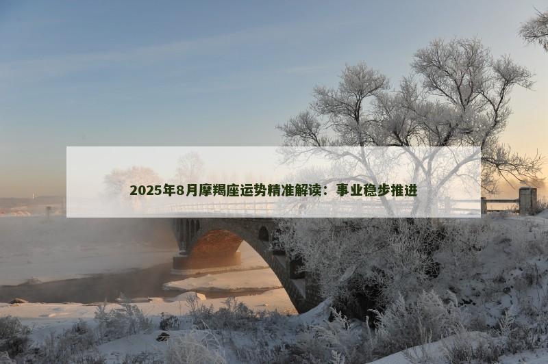 2025年8月摩羯座运势精准解读:事业稳步推进