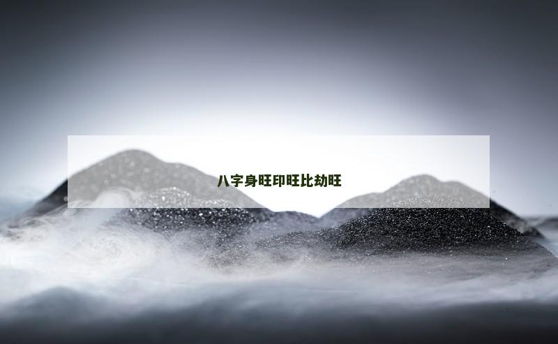 八字身旺印旺比劫旺