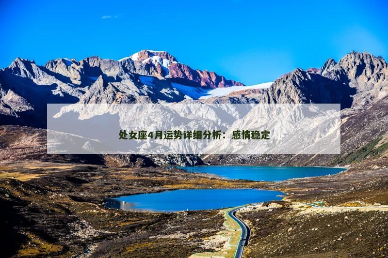 处女座4月运势详细分析:感情稳定
