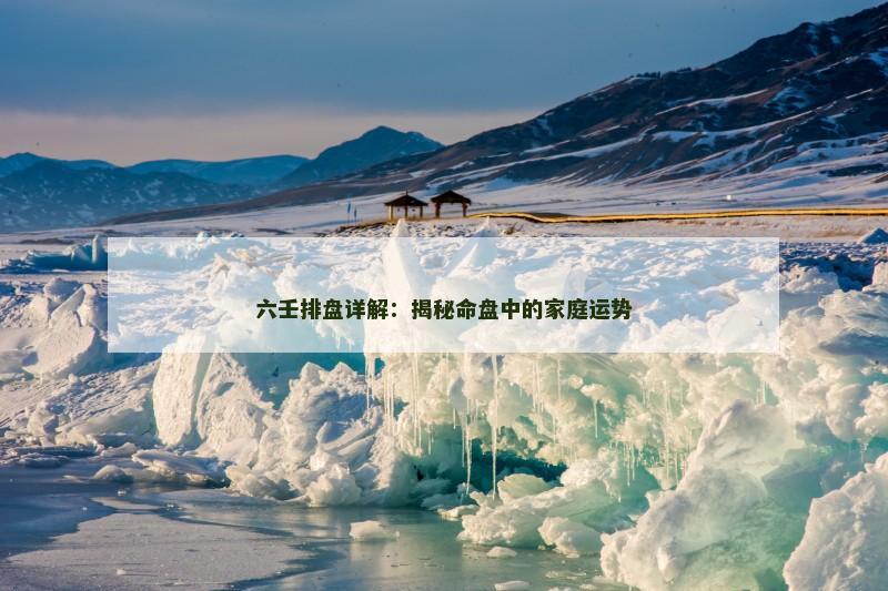 六壬排盘详解：揭秘命盘中的家庭运势