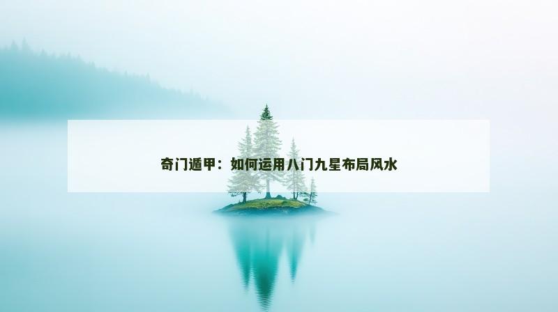 奇门遁甲：如何运用八门九星布局风水