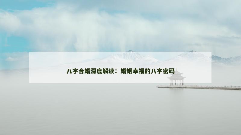 八字合婚深度解读：婚姻幸福的八字密码