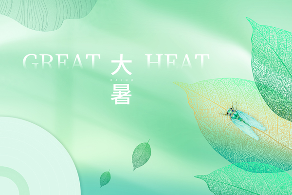 1735721588951458.jpg 摄图网_402615853_大暑(非企业商用).jpg