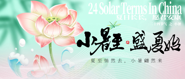 1735721783624495.jpg 摄图网_402601229_二十四节气小暑微信公众号封面(非企业商用).jpg