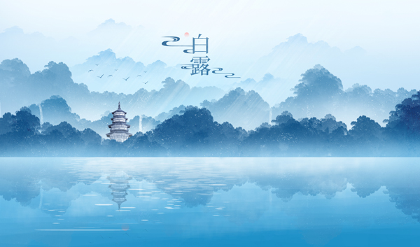 1735722837156465.jpg 摄图网_402184901_白露水墨山水画二十四节气(非企业商用).jpg