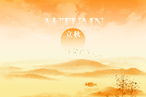 1735723531705418.jpg 摄图网_402628818_立秋黄色中式山水(非企业商用).jpg