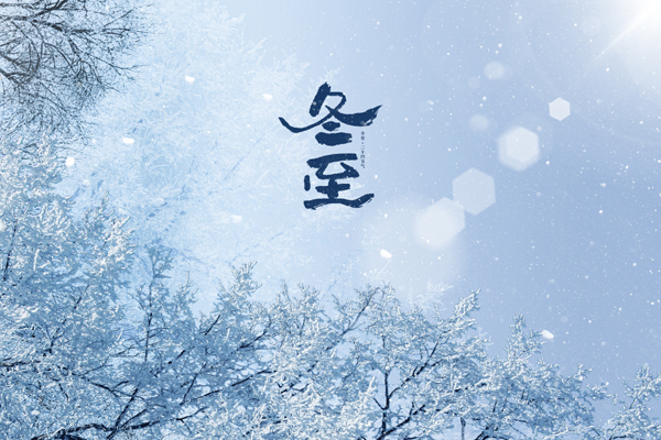1735725507185925.jpg 摄图网_402683534_冬至唯美大气创意雪景(非企业商用).jpg