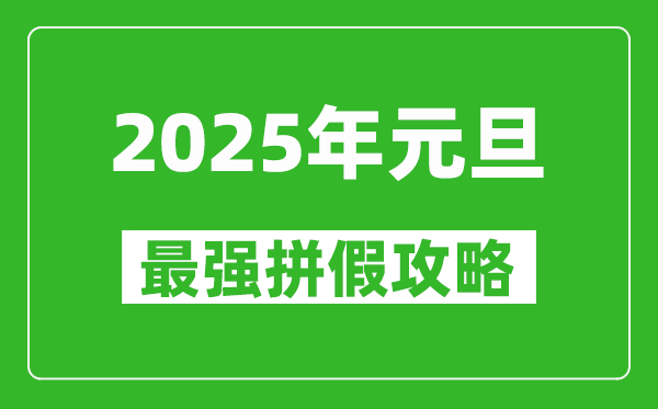 2025年元旦拼假攻略(最强),元旦怎么请假最划算