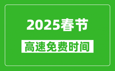 2025年春节高速免费几天_春节高速免费时间是几号到几号?
